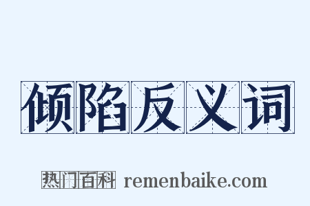 倾陷反义词是什么意思的图片